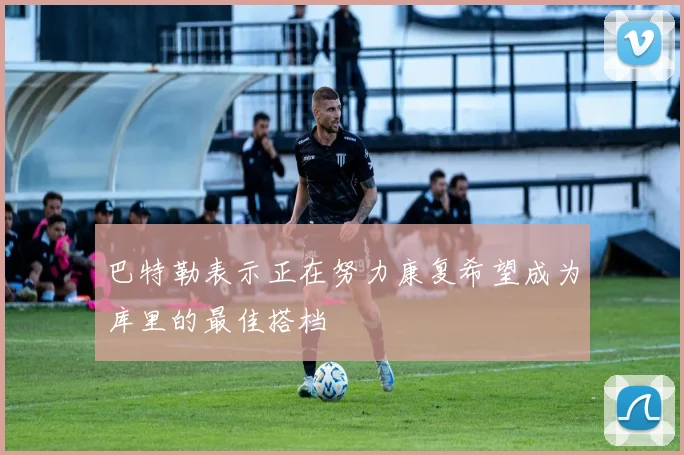 巴特勒表示正在努力康复希望成为库里的最佳搭档