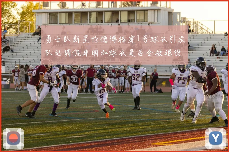 勇士队新星伦德博格穿1号球衣引发队记调侃库明加球衣是否会被退役