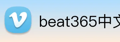 beat365中文官网入口 Logo